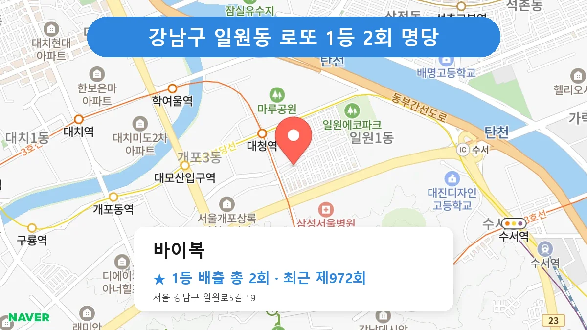 강남구 바이복 로또 1등 2회 명당 | 위치·당첨 이력 (서울 강남구 일원동)