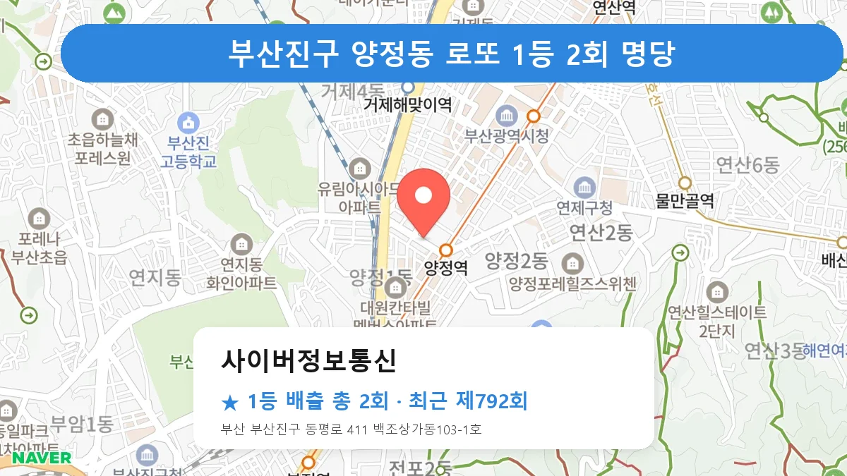 부산진구 사이버정보통신 로또 1등 2회 명당 | 위치·당첨 이력 (부산 부산진구 양정동)
