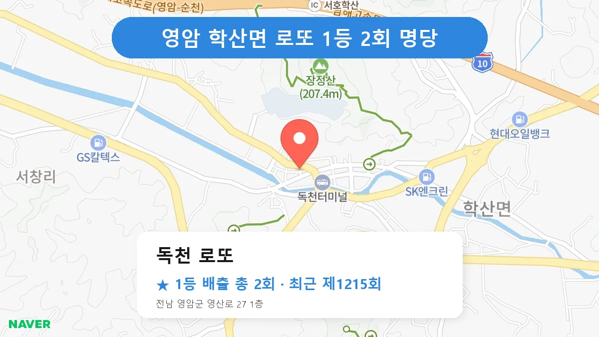영암 독천 로또 로또 1등 2회 명당 | 위치·당첨 이력 (전남 영암군 학산면)