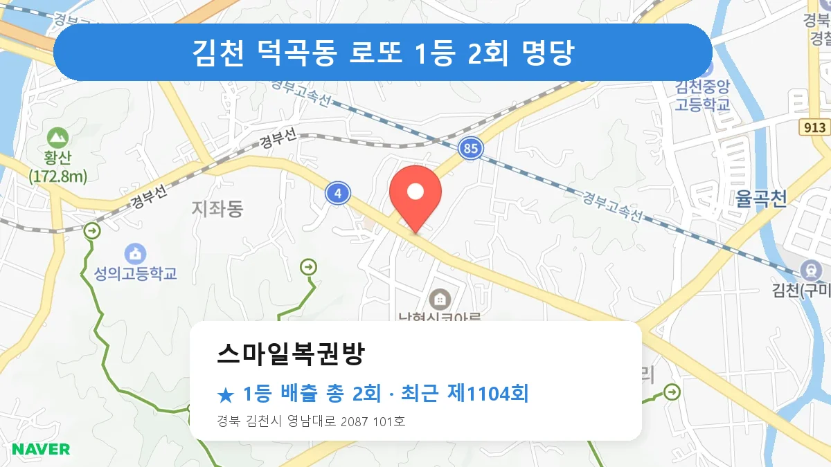 김천 로또 명당 스마일복권방 위치