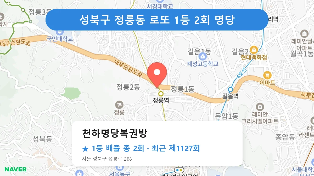 성북구 로또 명당 천하명당복권방 위치