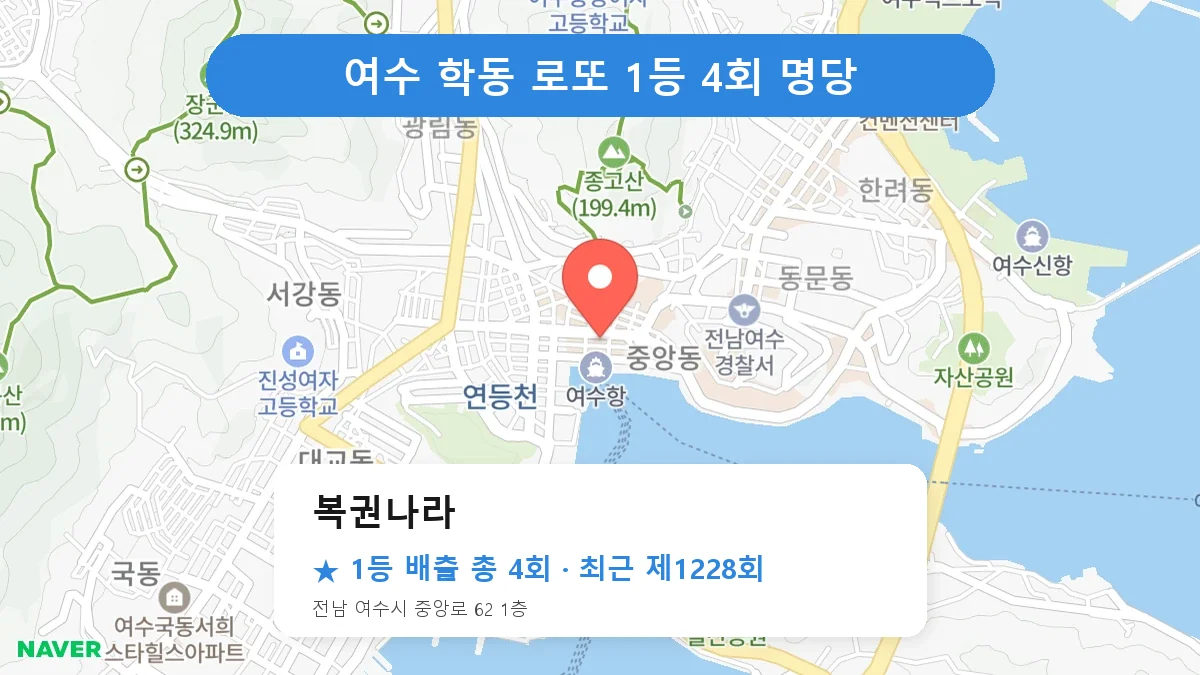 여수 복권나라 로또 1등 4회 명당 | 위치·당첨 이력 (전남 여수시 학동)