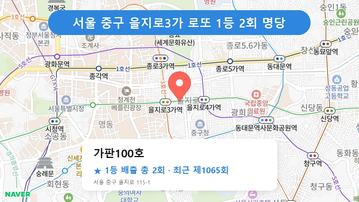 서울 중구 가판100호 로또 1등 2회 명당 | 위치·당첨 이력 (서울 중구 을지로3가)