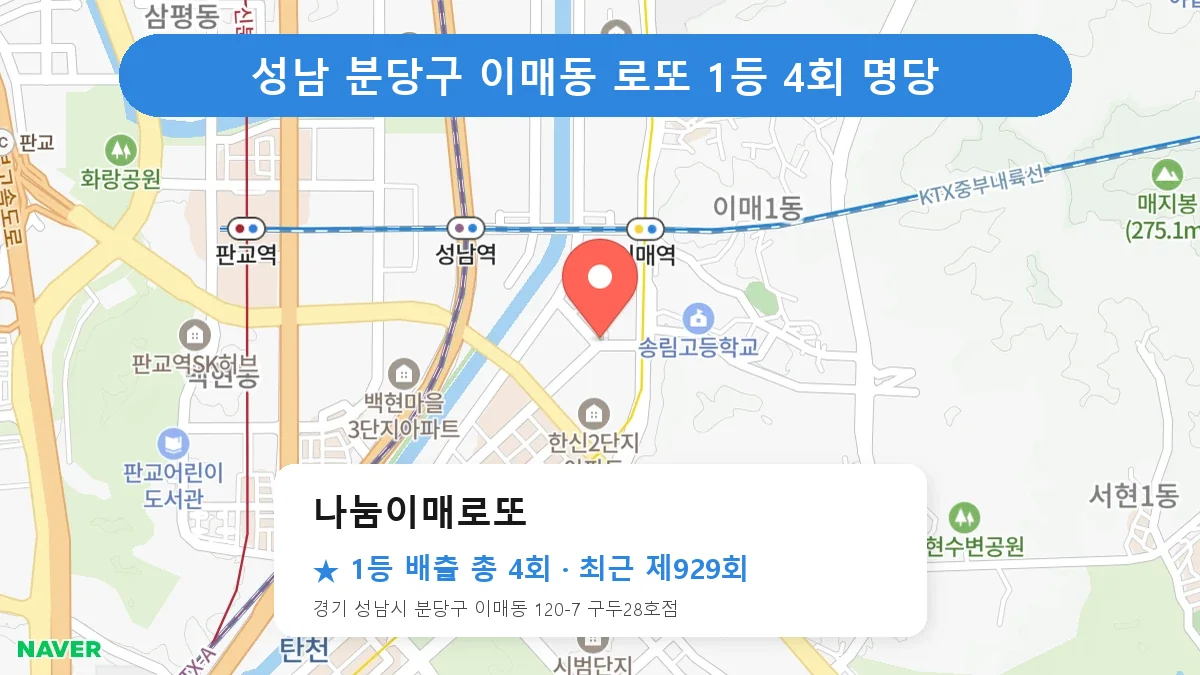 성남 분당구 로또 명당 나눔이매로또 위치