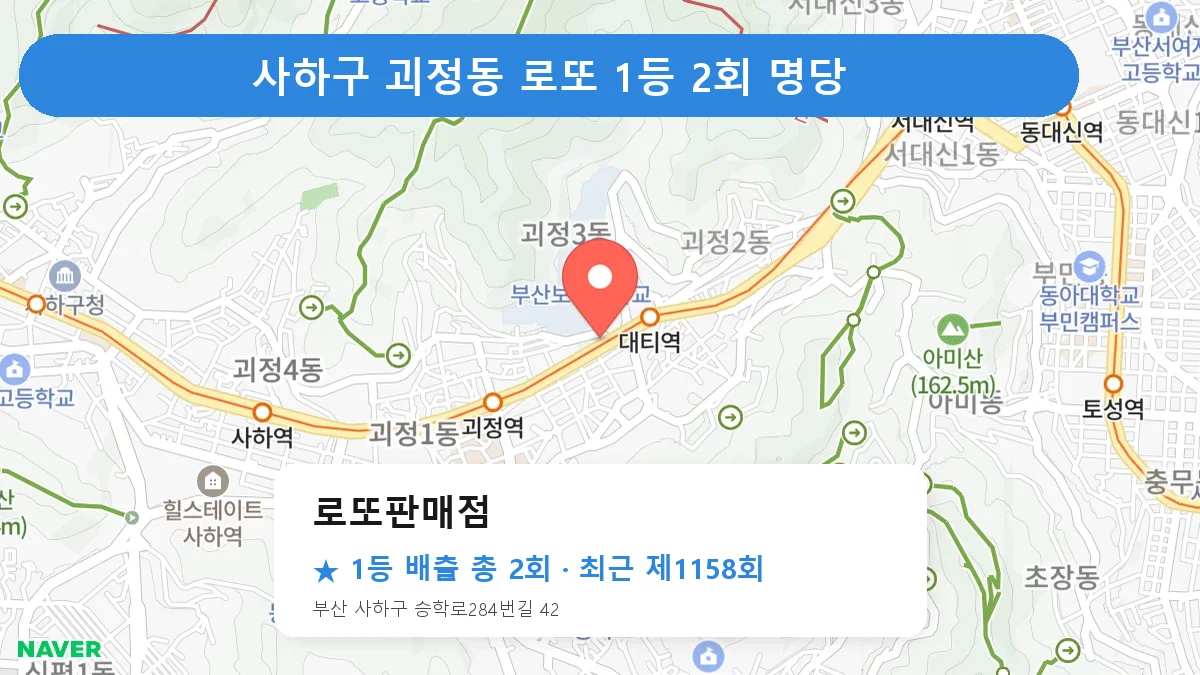 사하구 로또판매점 로또 1등 2회 명당 | 위치·당첨 이력 (부산 사하구 괴정동)