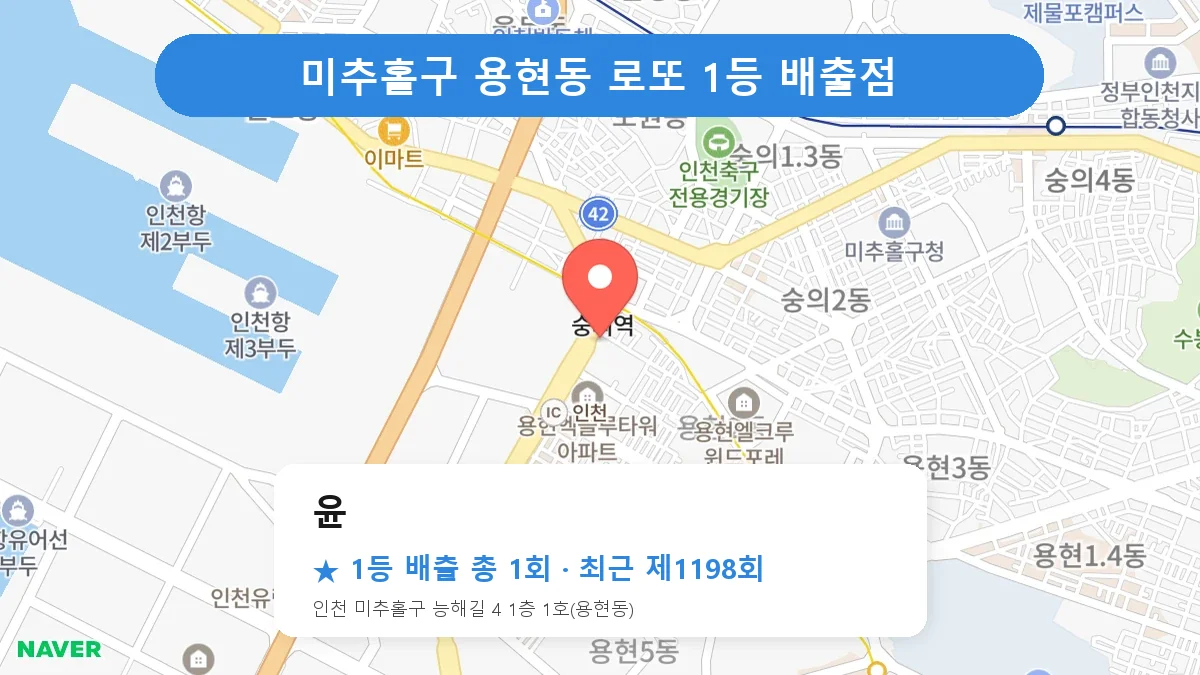 미추홀구 로또 명당 윤 위치