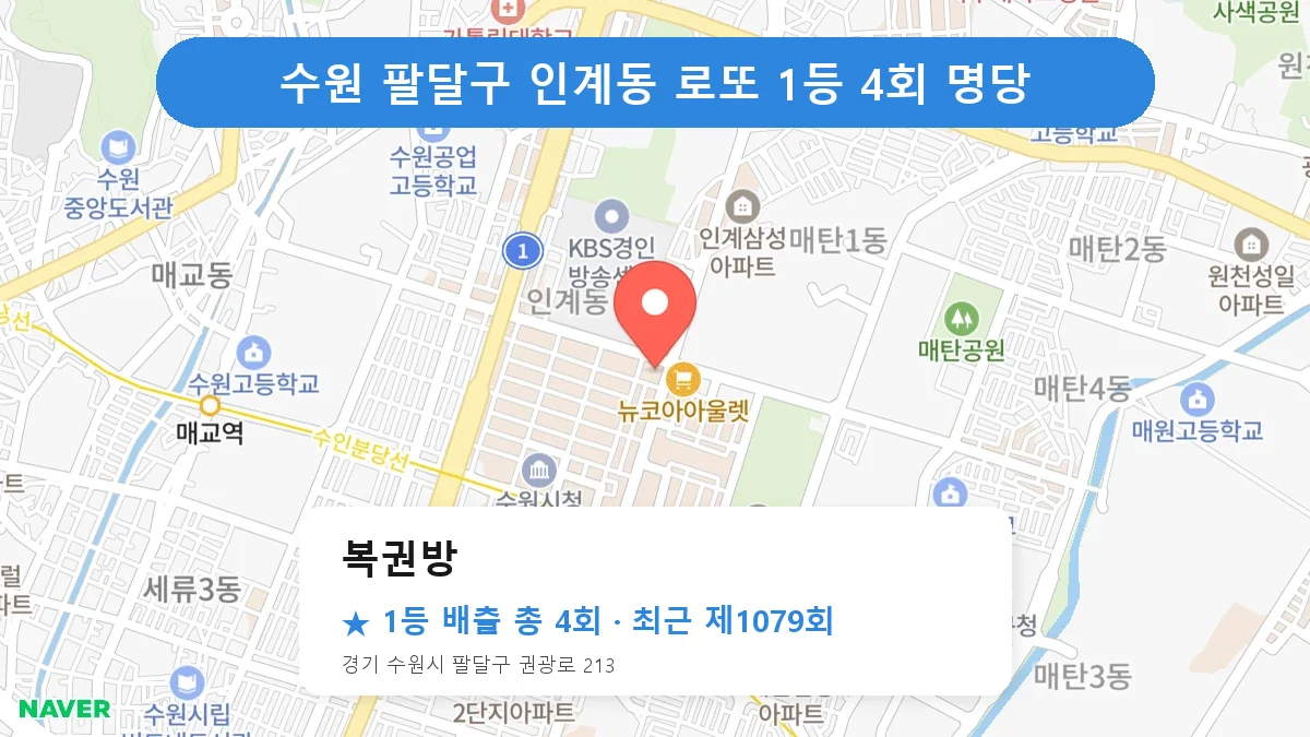 수원 팔달구 복권방 로또 1등 4회 명당 | 위치·당첨 이력 (경기 수원시 팔달구 인계동)