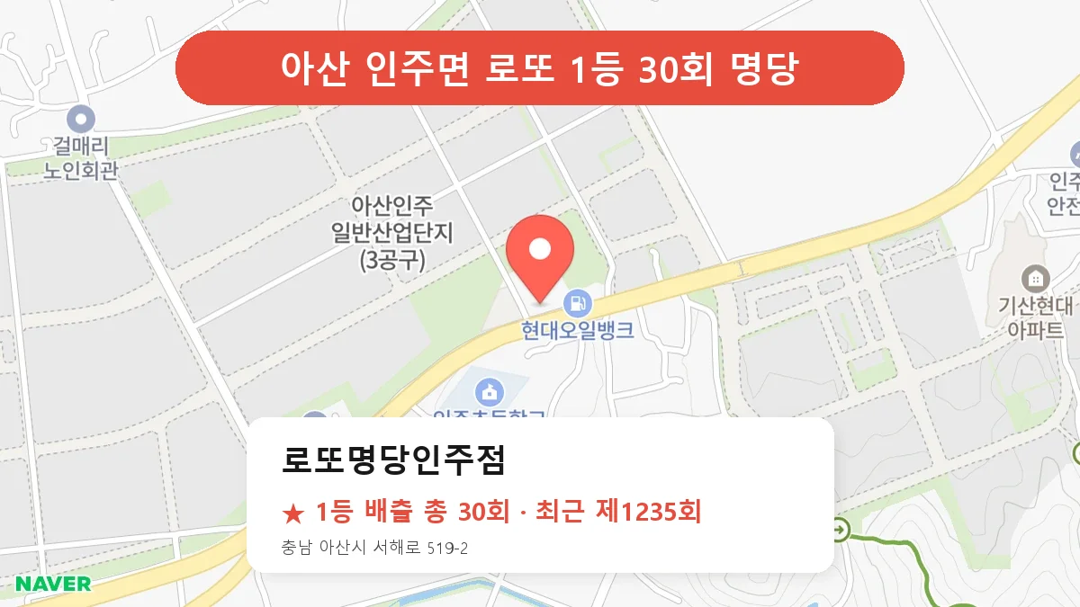 아산 로또 명당 로또명당인주점 위치