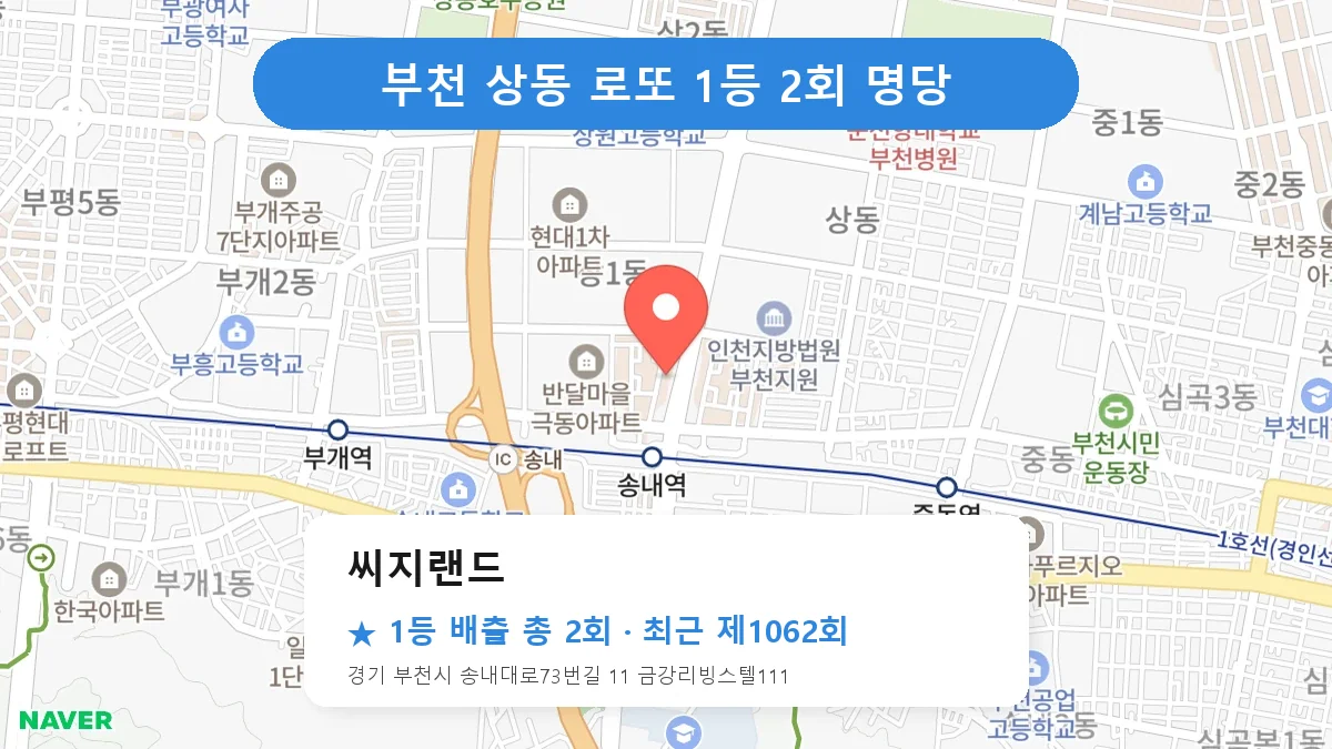 부천 씨지랜드 로또 1등 2회 명당 | 위치·당첨 이력 (경기 부천시 상동)