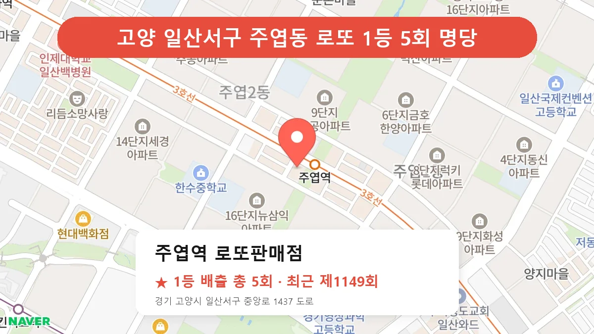 고양 일산서구 로또 명당 주엽역 로또판매점 위치