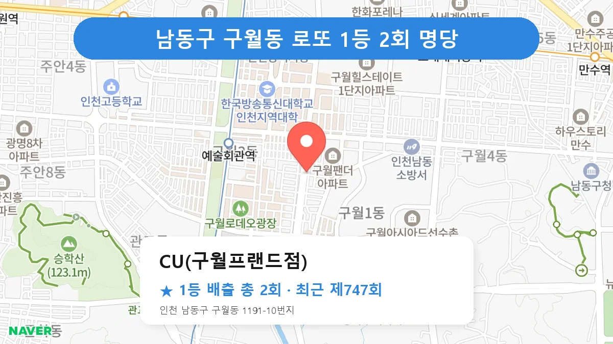 남동구 로또 명당 CU(구월프랜드점) 위치