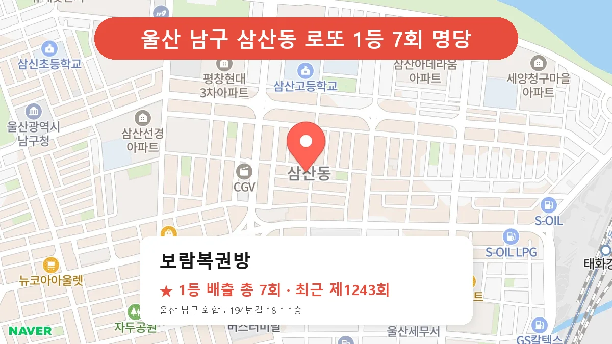 제1243회 남구 삼산동 로또 명당 보람복권방 위치