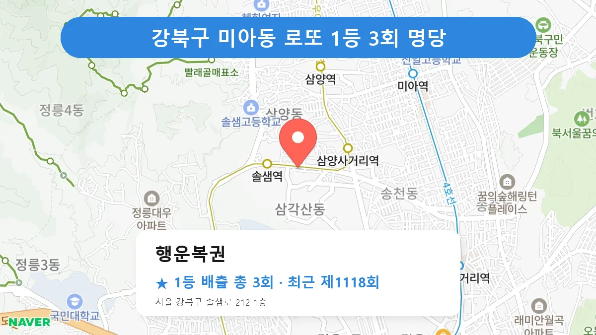 강북구 행운복권 로또 1등 3회 명당 | 위치·당첨 이력 (서울 강북구 미아동)