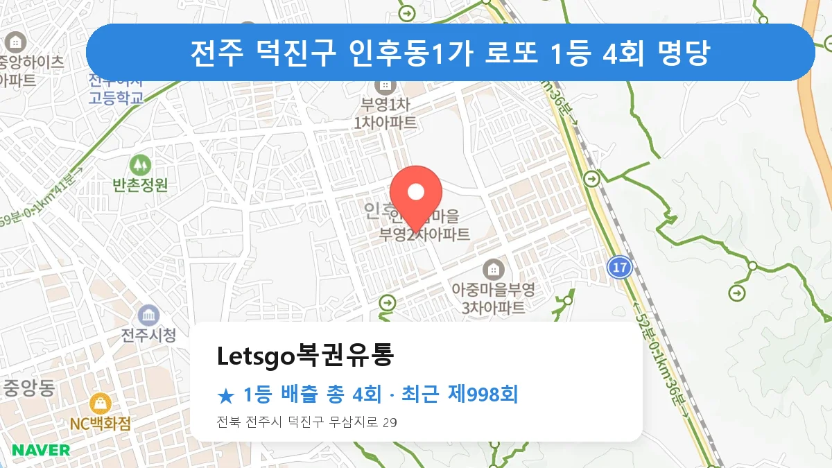 전주 덕진구 로또 명당 Letsgo복권유통 위치
