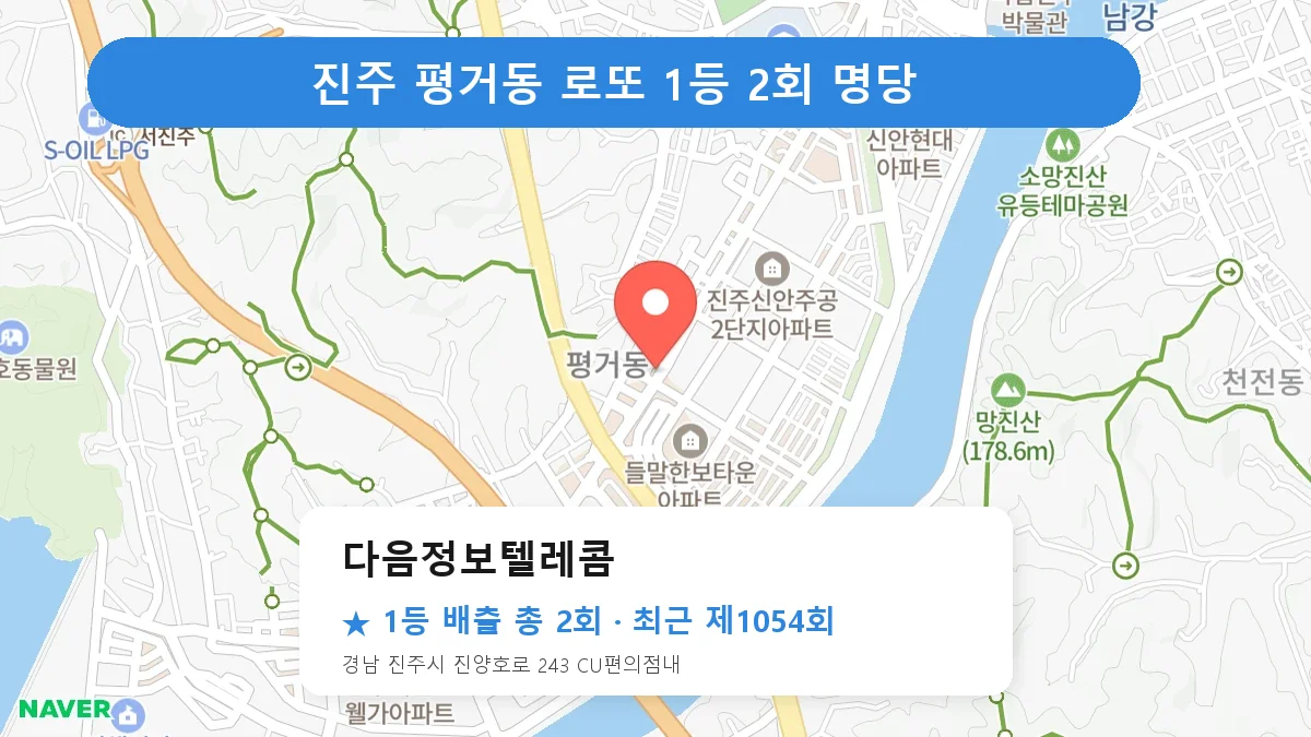 진주 다음정보텔레콤 로또 1등 2회 명당 | 위치·당첨 이력 (경남 진주시 평거동)