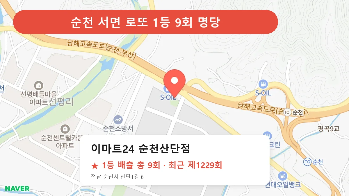 순천 이마트24 순천산단점 로또 1등 9회 명당 | 위치·당첨 이력 (전남 순천시 서면)