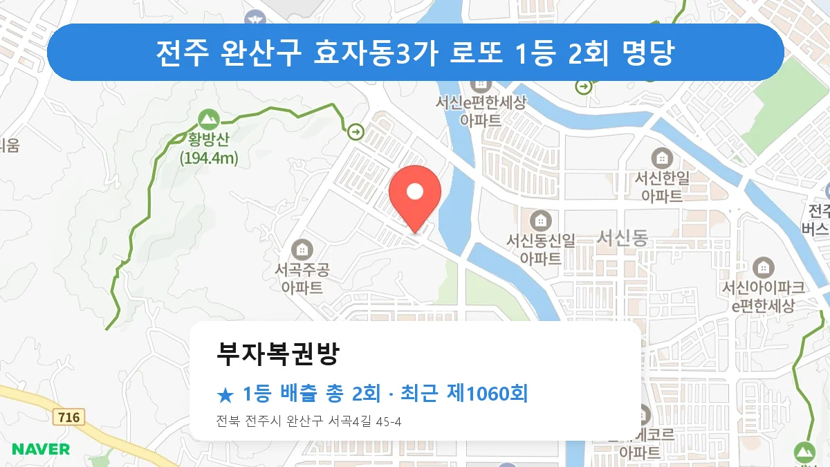 전주 완산구 로또 명당 부자복권방 위치