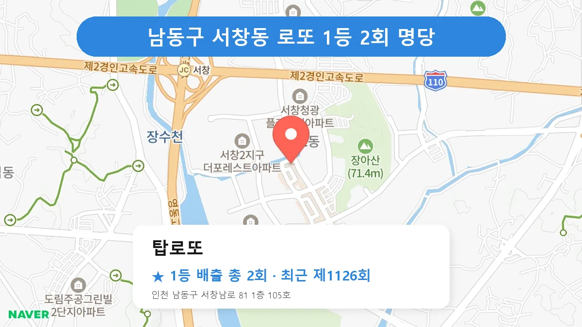 남동구 탑로또 로또 1등 2회 명당 | 위치·당첨 이력 (인천 남동구 서창동)