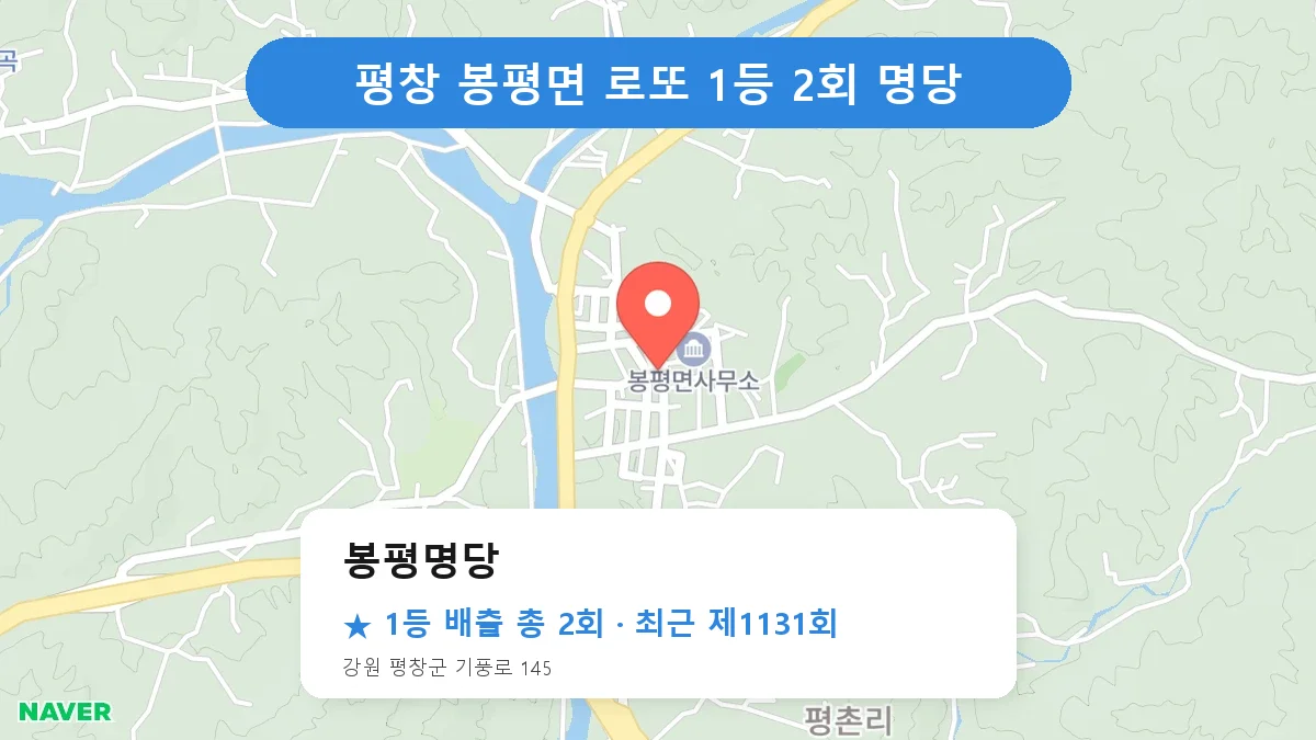 평창 봉평명당 로또 1등 2회 명당 | 위치·당첨 이력 (강원 평창군 봉평면)
