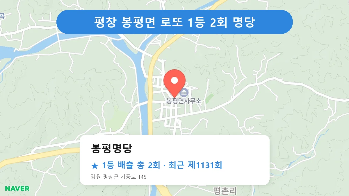 평창 봉평명당 로또 1등 2회 명당 | 위치·당첨 이력 (강원 평창군 봉평면)