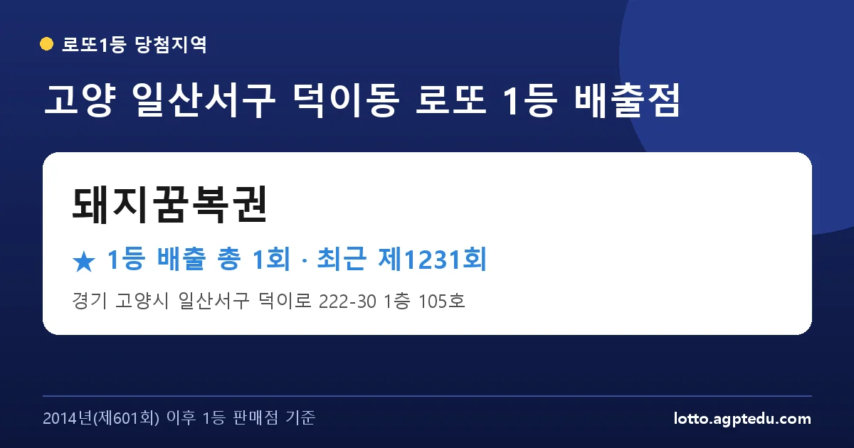 고양 일산서구 돼지꿈복권 로또 1등 1회 명당 | 위치·당첨 이력 (경기 고양시 일산서구 덕이동)