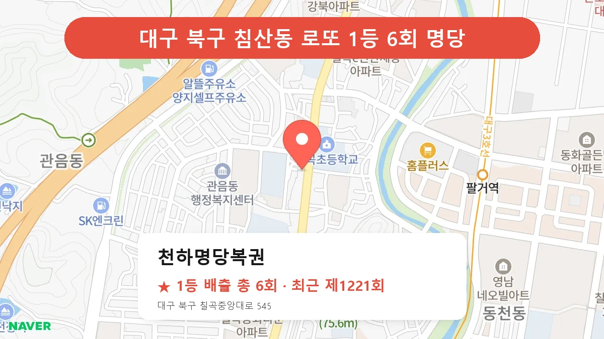 대구 북구 로또 명당 천하명당복권 위치