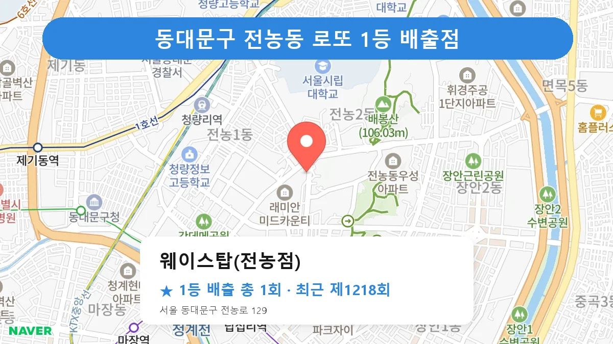 동대문구 웨이스탑(전농점) 로또 1등 1회 명당 | 위치·당첨 이력 (서울 동대문구 전농동)
