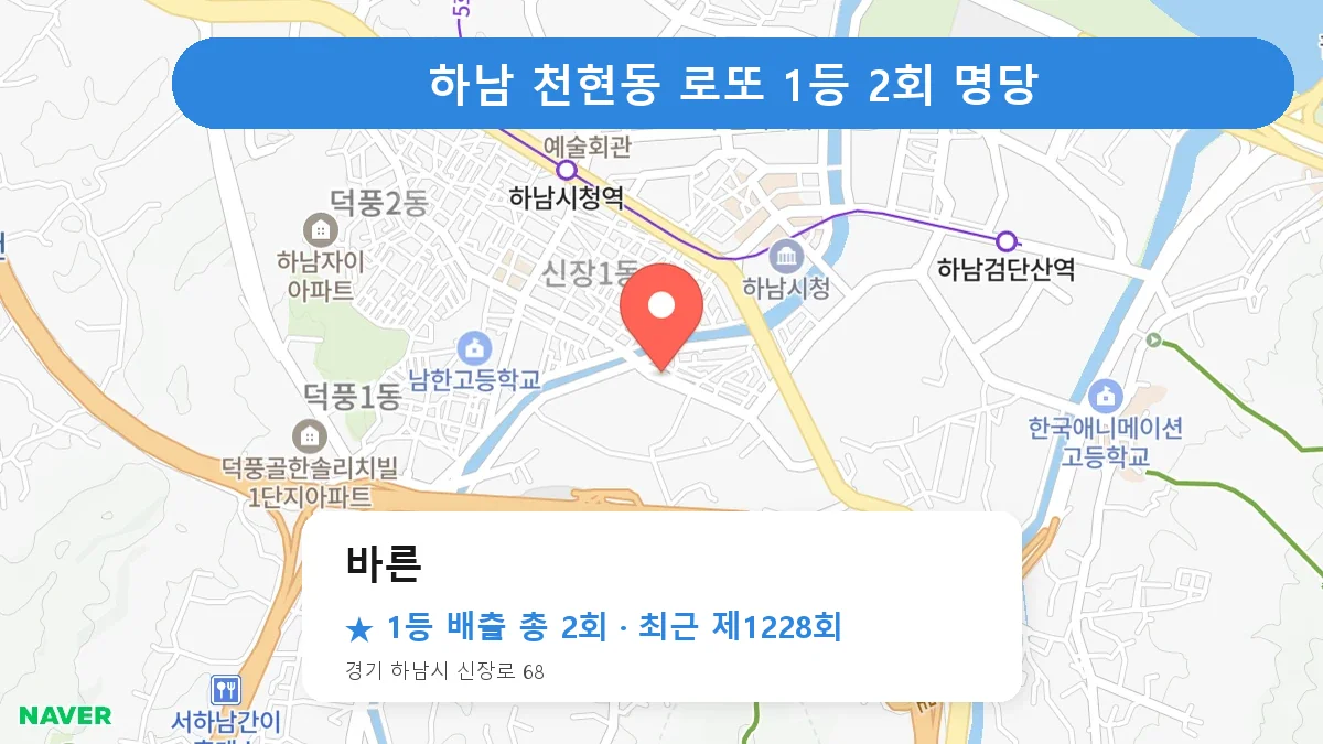 하남 바른 로또 1등 2회 명당 | 위치·당첨 이력 (경기 하남시 천현동)