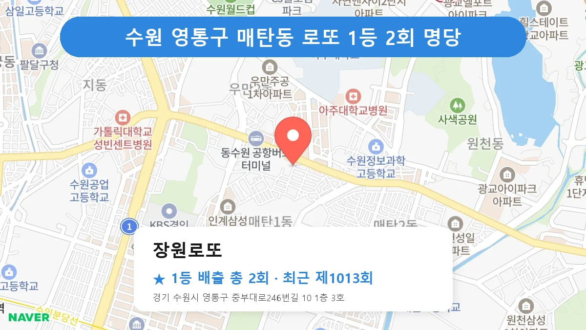 수원 영통구 로또 명당 장원로또 위치