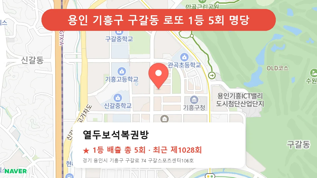 용인 기흥구 로또 명당 열두보석복권방 위치