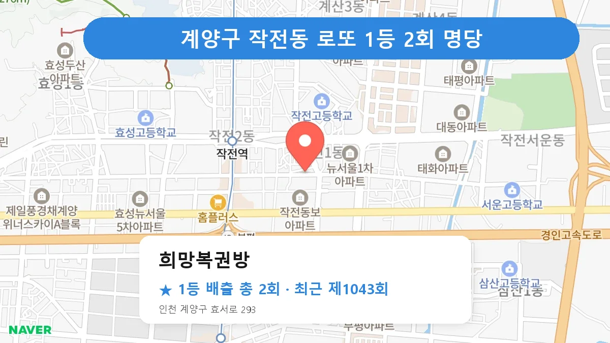 계양구 희망복권방 로또 1등 2회 명당 | 위치·당첨 이력 (인천 계양구 작전동)