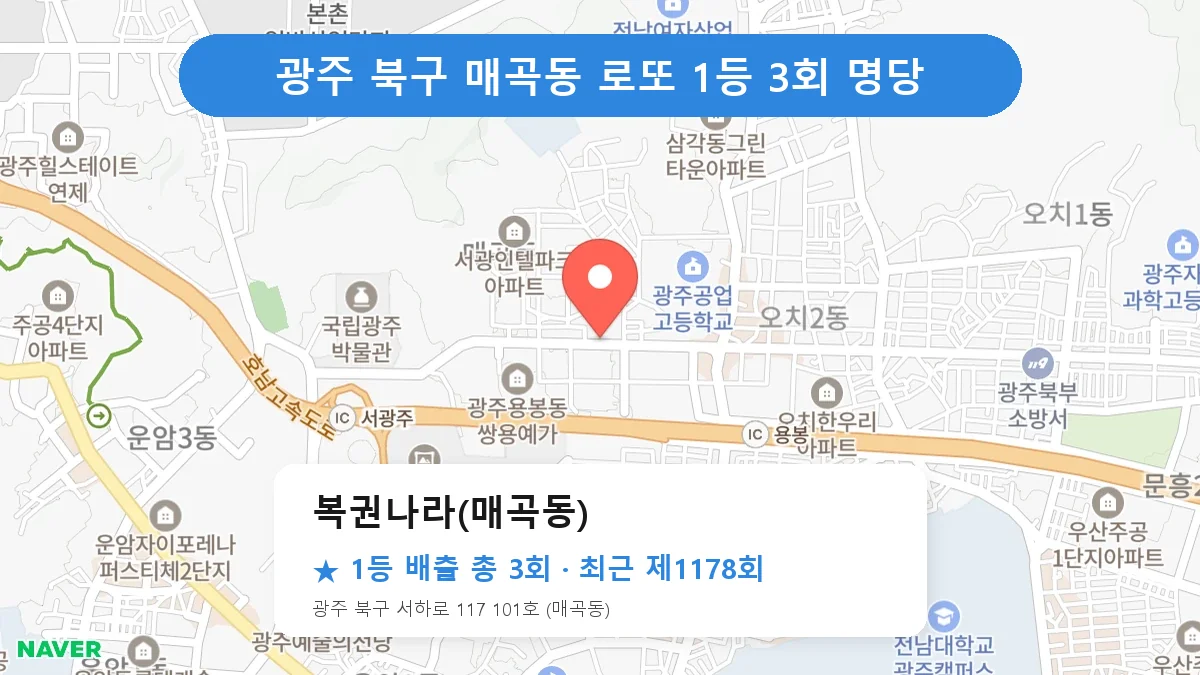 광주 북구 로또 명당 복권나라(매곡동) 위치