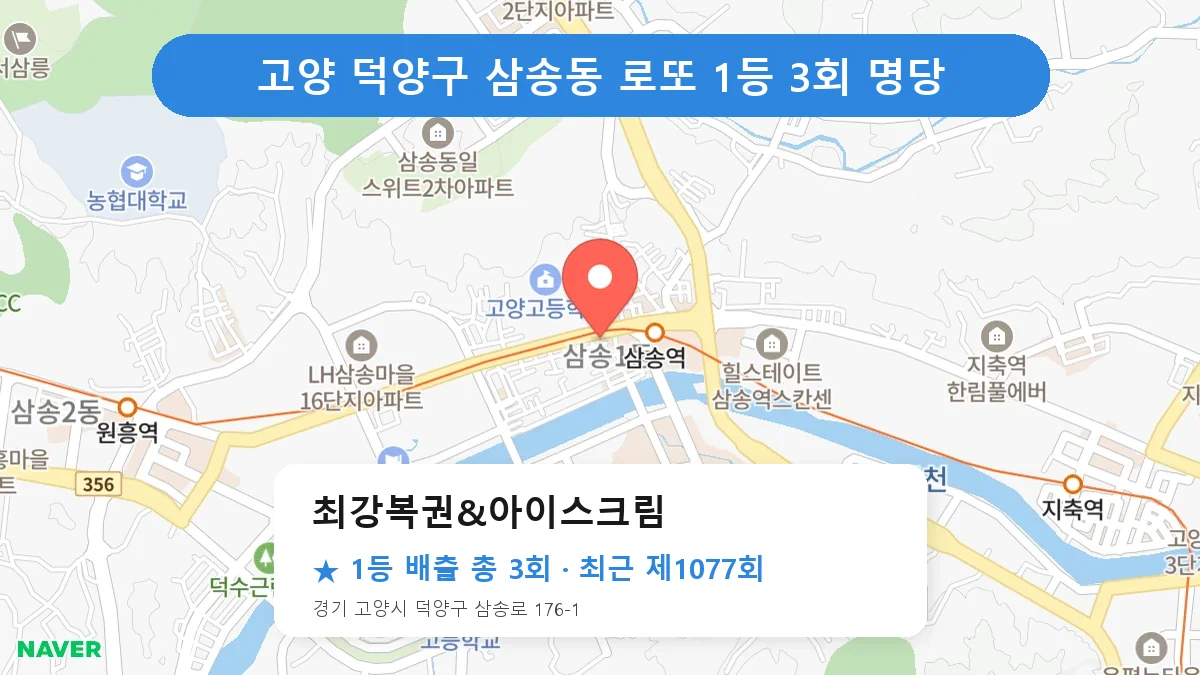 고양 덕양구 최강복권&아이스크림 로또 1등 3회 명당 | 위치·당첨 이력 (경기 고양시 덕양구 삼송동)
