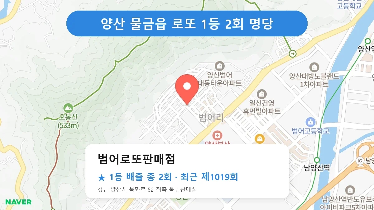 양산 범어로또판매점 로또 1등 2회 명당 | 위치·당첨 이력 (경남 양산시 물금읍)