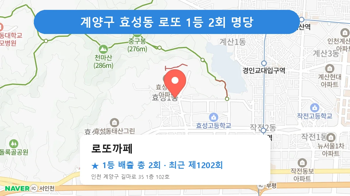 계양구 로또까페 로또 1등 2회 명당 | 위치·당첨 이력 (인천 계양구 효성동)