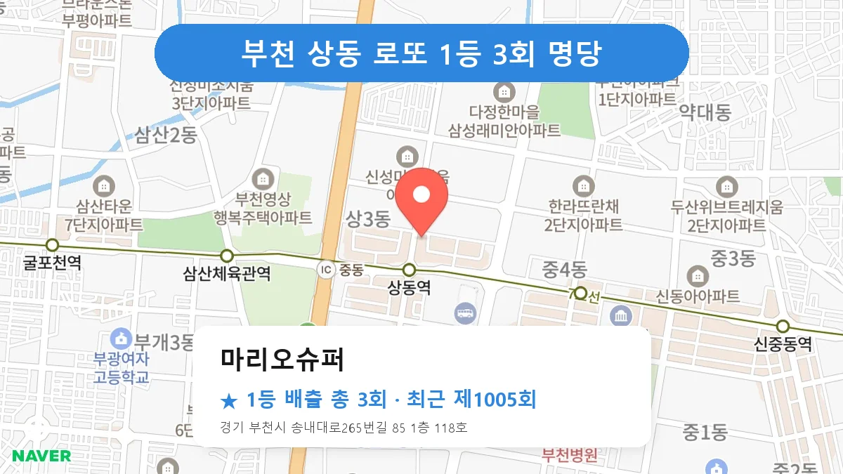 부천 마리오슈퍼 로또 1등 3회 명당 | 위치·당첨 이력 (경기 부천시 상동)