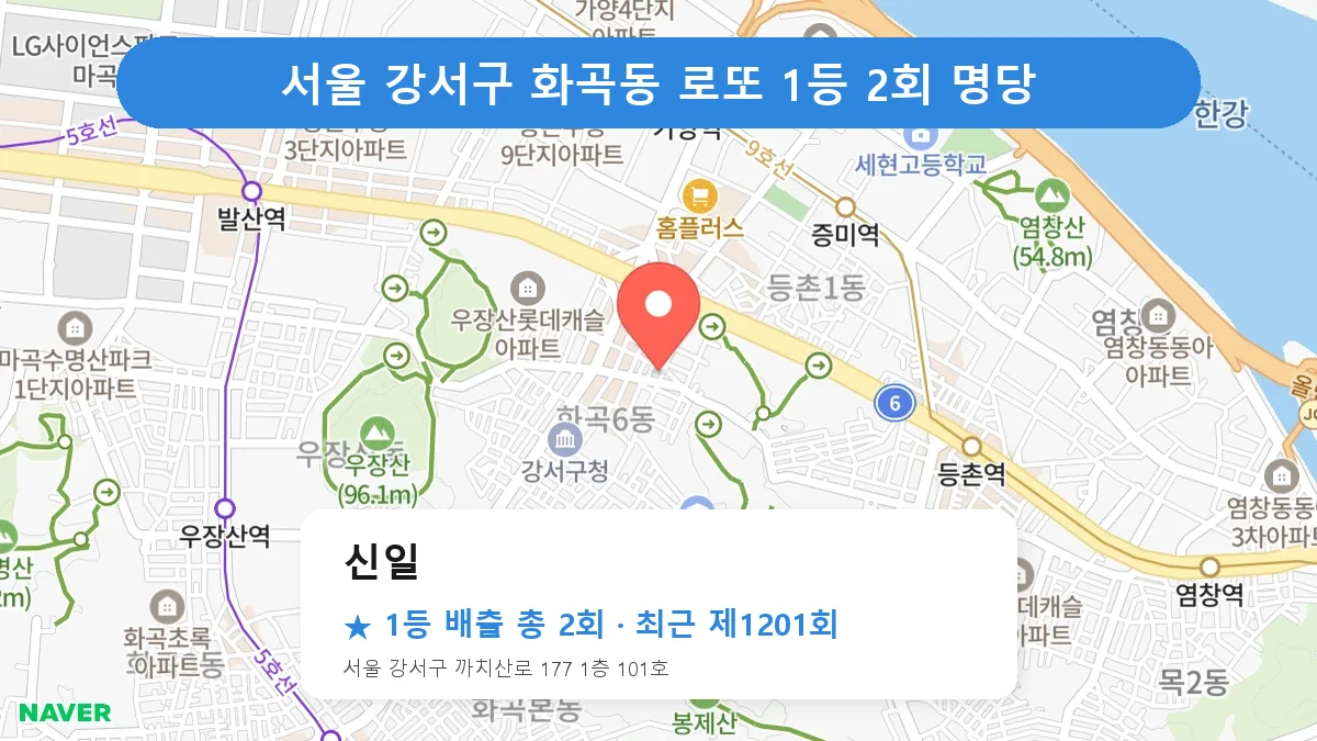 서울 강서구 신일 로또 1등 2회 명당 | 위치·당첨 이력 (서울 강서구 화곡동)