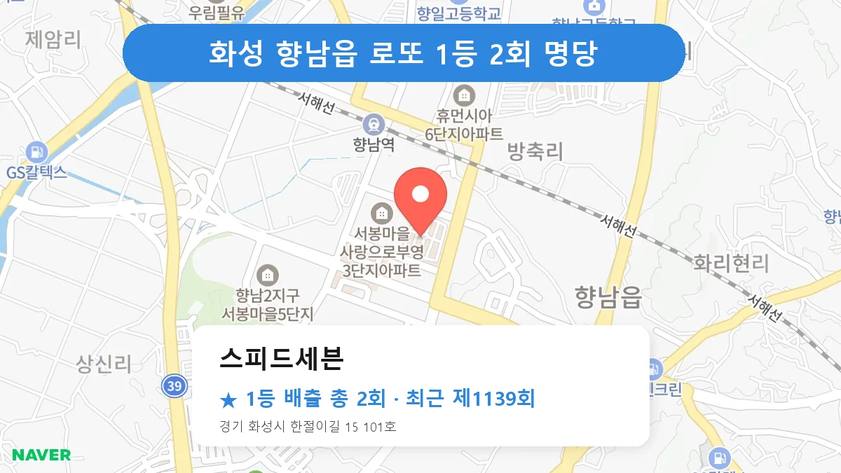 화성 스피드세븐 로또 1등 2회 명당 | 위치·당첨 이력 (경기 화성시 향남읍)