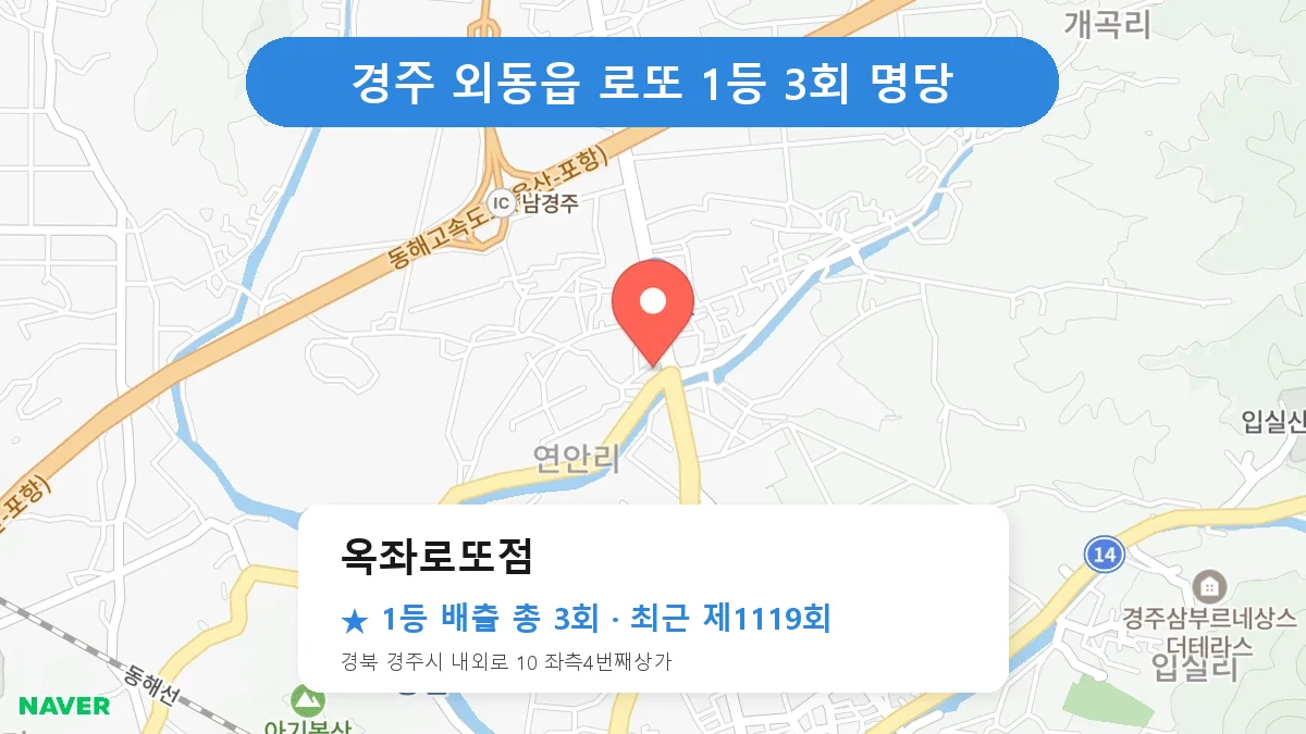 경주 옥좌로또점 로또 1등 3회 명당 | 위치·당첨 이력 (경북 경주시 외동읍)