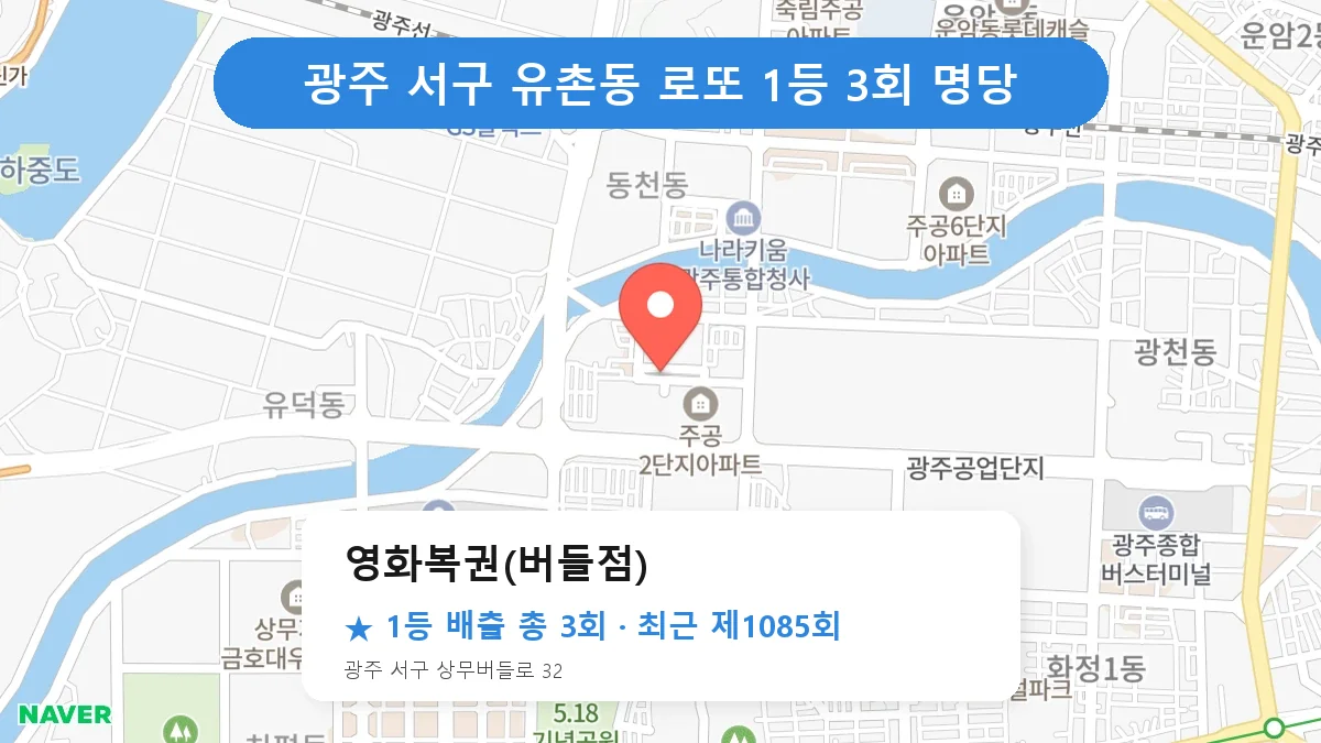광주 서구 로또 명당 영화복권(버들점) 위치
