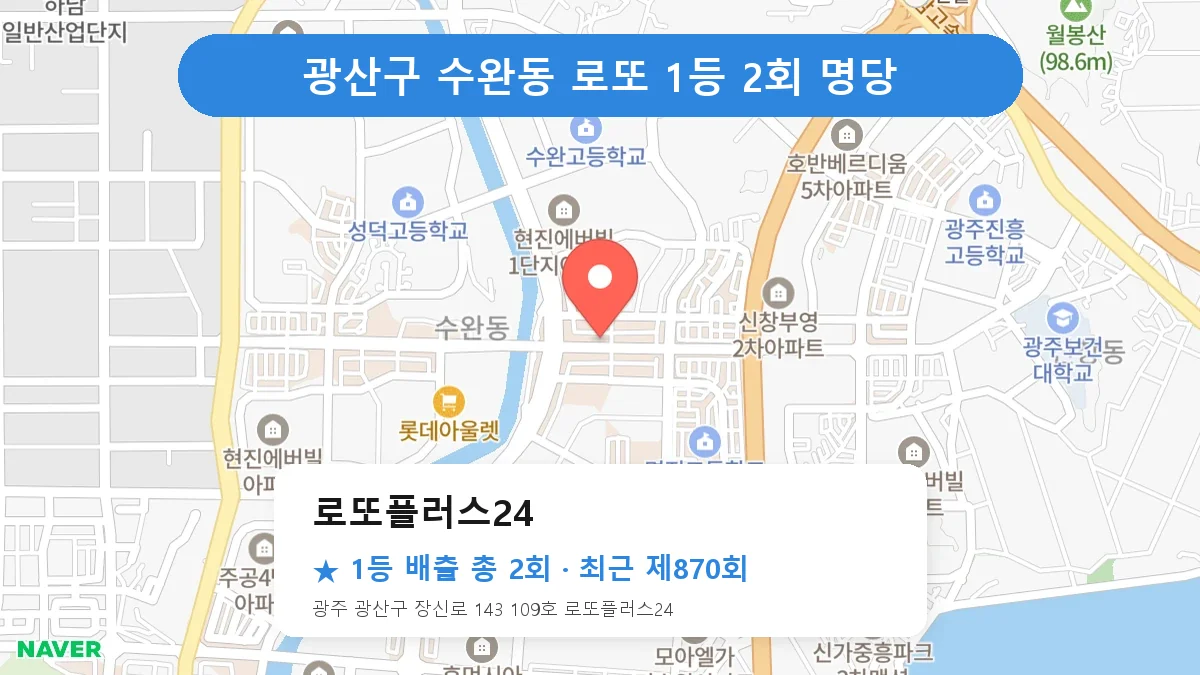 광산구 로또플러스24 로또 1등 2회 명당 | 위치·당첨 이력 (광주 광산구 수완동)