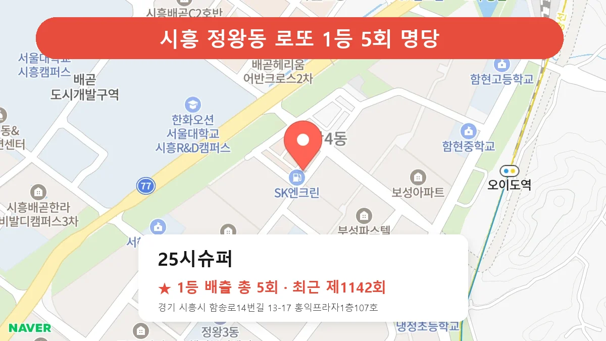 시흥 로또 명당 25시슈퍼 위치
