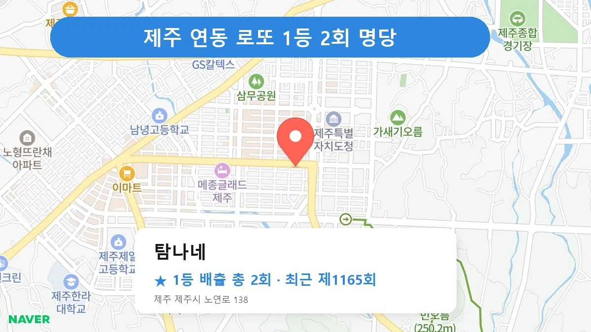 제주 탐나네 로또 1등 2회 명당 | 위치·당첨 이력 (제주 제주시 연동)
