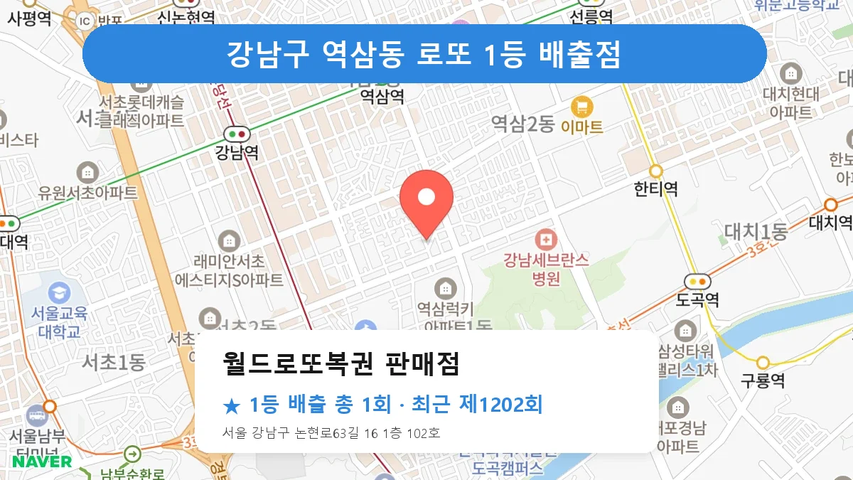 강남구 월드로또복권 판매점 로또 1등 1회 명당 | 위치·당첨 이력 (서울 강남구 역삼동)