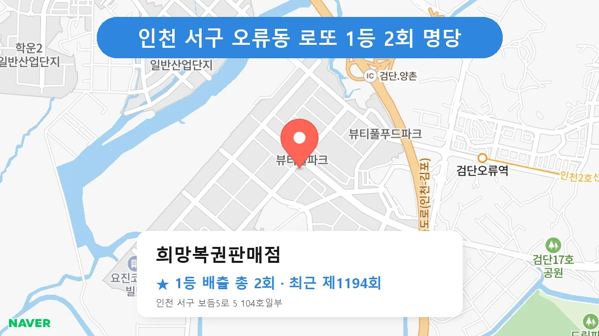 인천 서구 희망복권판매점 로또 1등 2회 명당 | 위치·당첨 이력 (인천 서구 오류동)