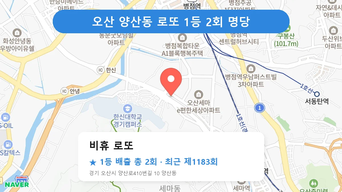 오산 비휴 로또 로또 1등 2회 명당 | 위치·당첨 이력 (경기 오산시 양산동)
