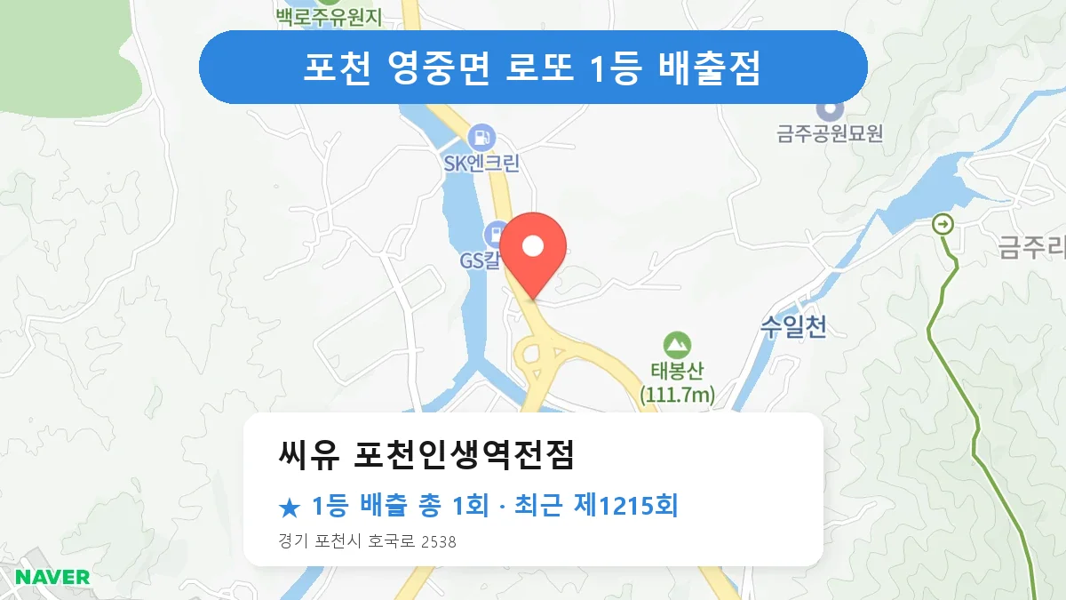 포천 씨유 포천인생역전점 로또 1등 1회 명당 | 위치·당첨 이력 (경기 포천시 영중면)