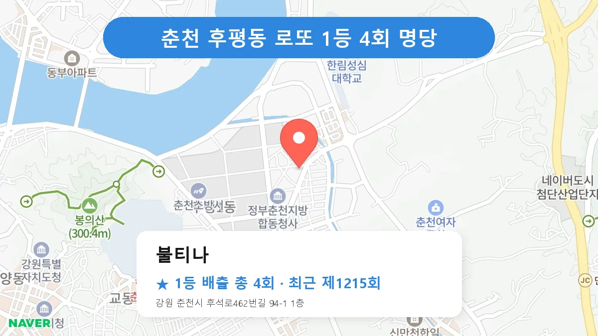 춘천 불티나 로또 1등 4회 명당 | 위치·당첨 이력 (강원 춘천시 후평동)