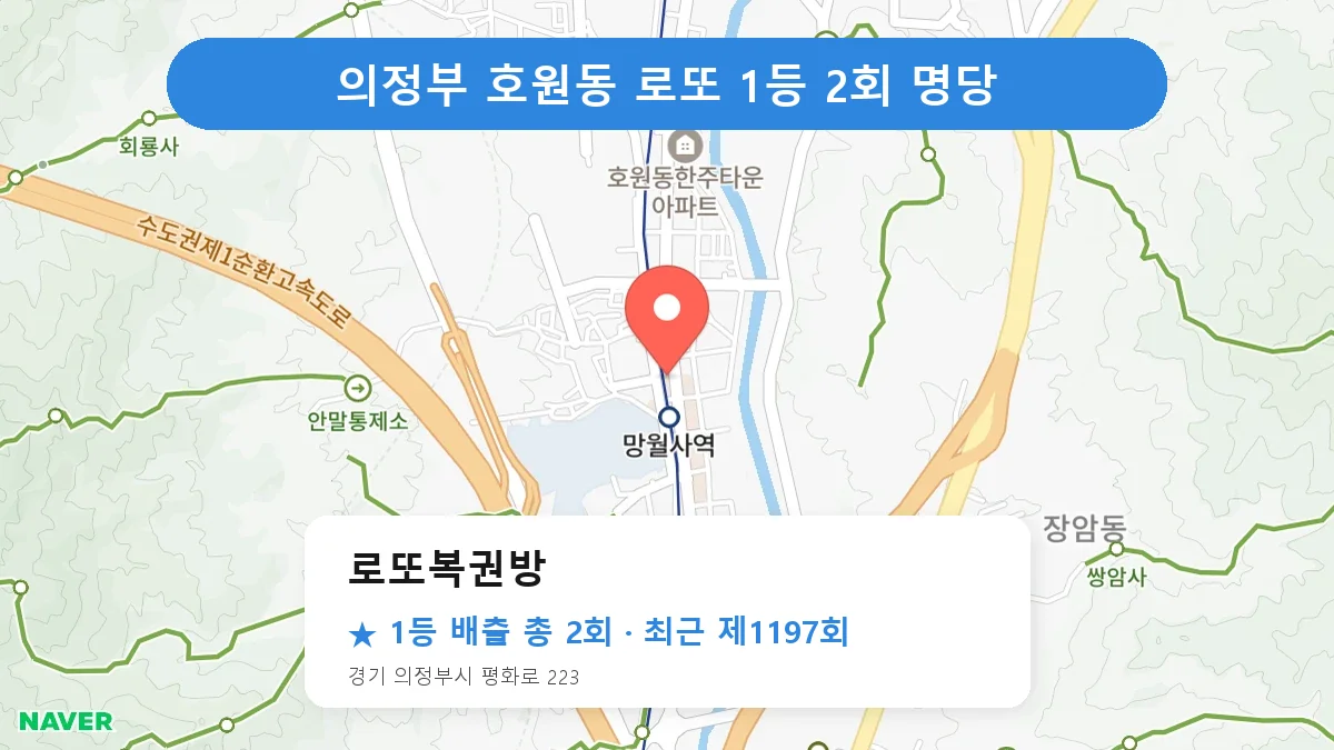 의정부 로또복권방 로또 1등 2회 명당 | 위치·당첨 이력 (경기 의정부시 호원동)