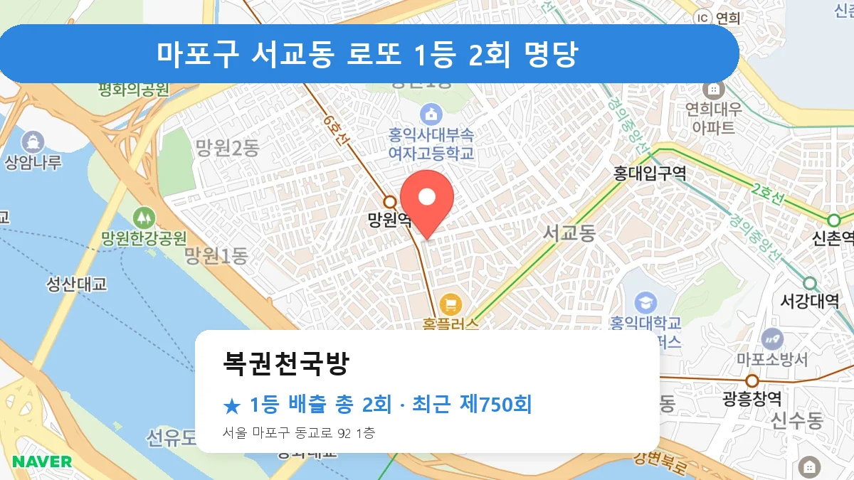 마포구 복권천국방 로또 1등 2회 명당 | 위치·당첨 이력 (서울 마포구 서교동)